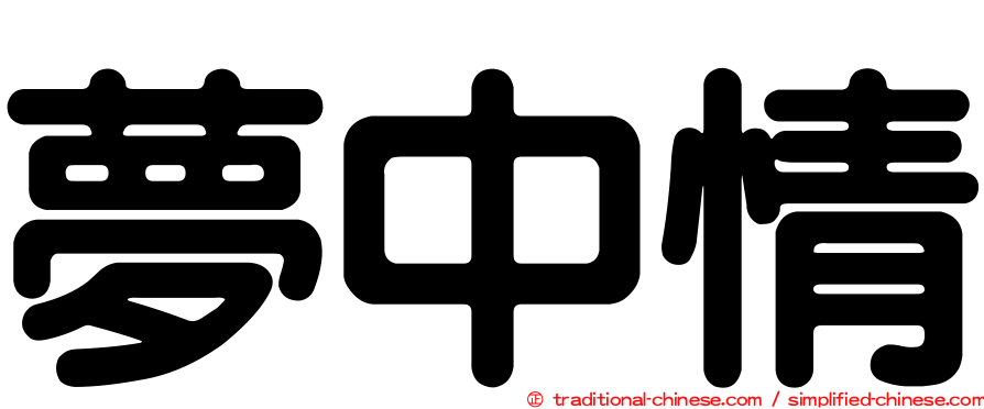 夢中情