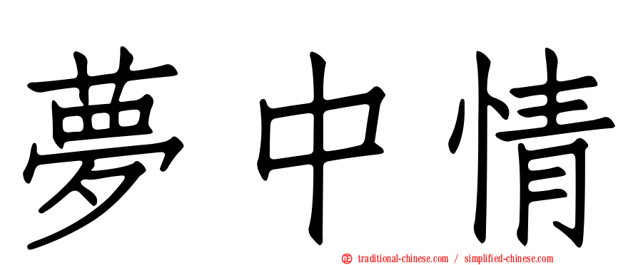夢中情