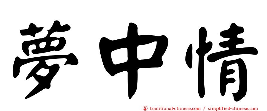 夢中情