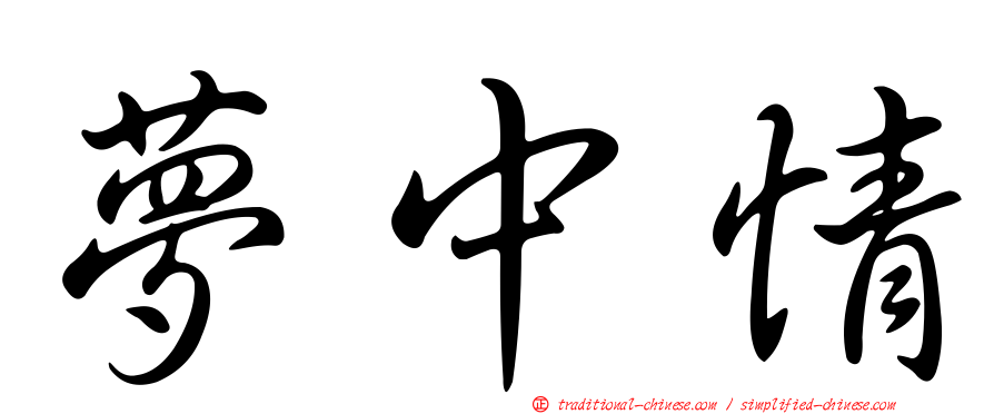 夢中情