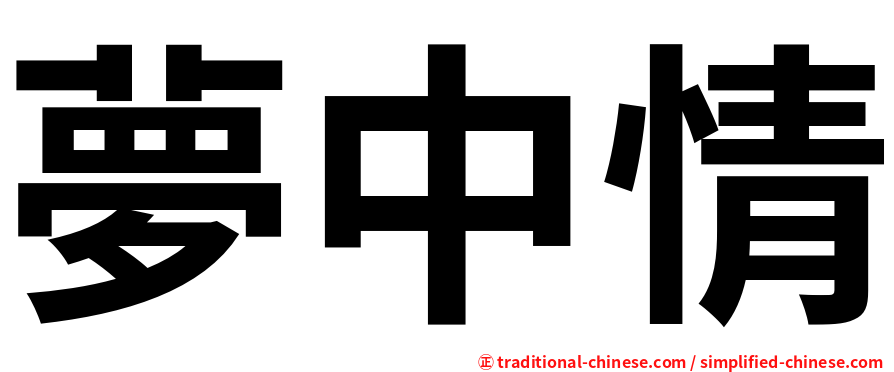 夢中情