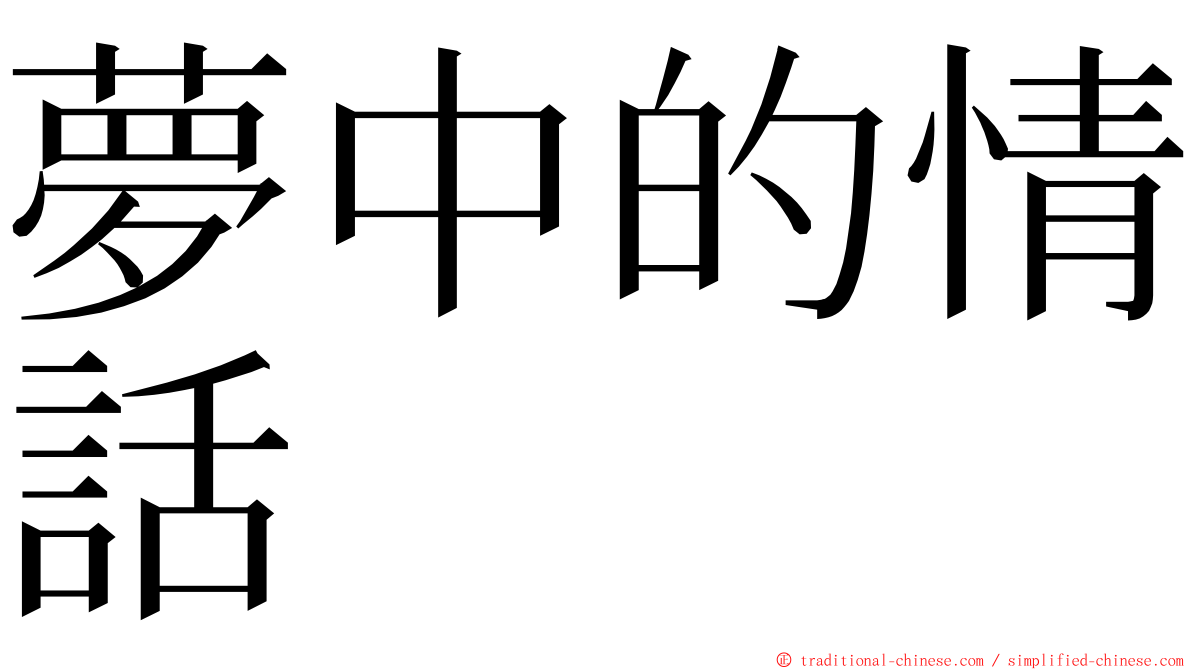 夢中的情話 ming font