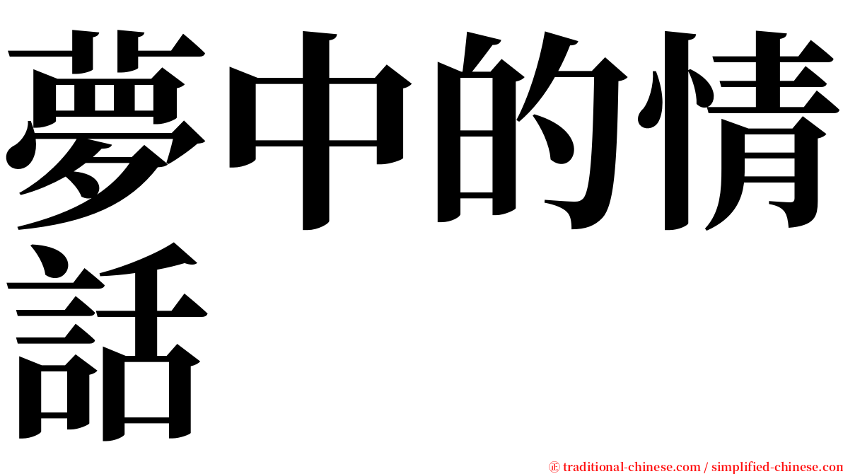 夢中的情話 serif font