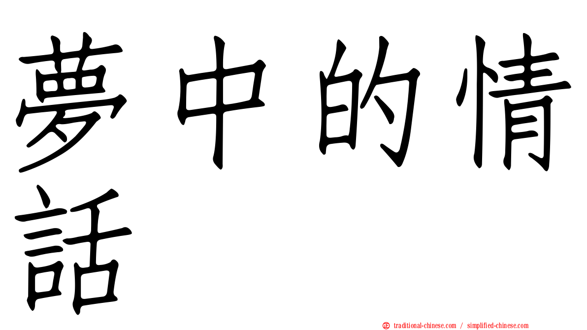 夢中的情話
