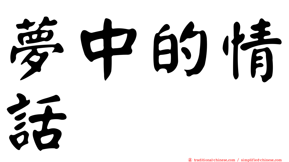 夢中的情話