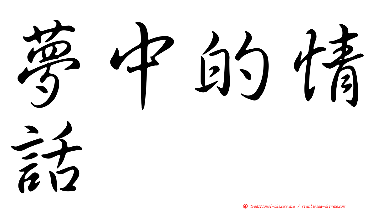 夢中的情話
