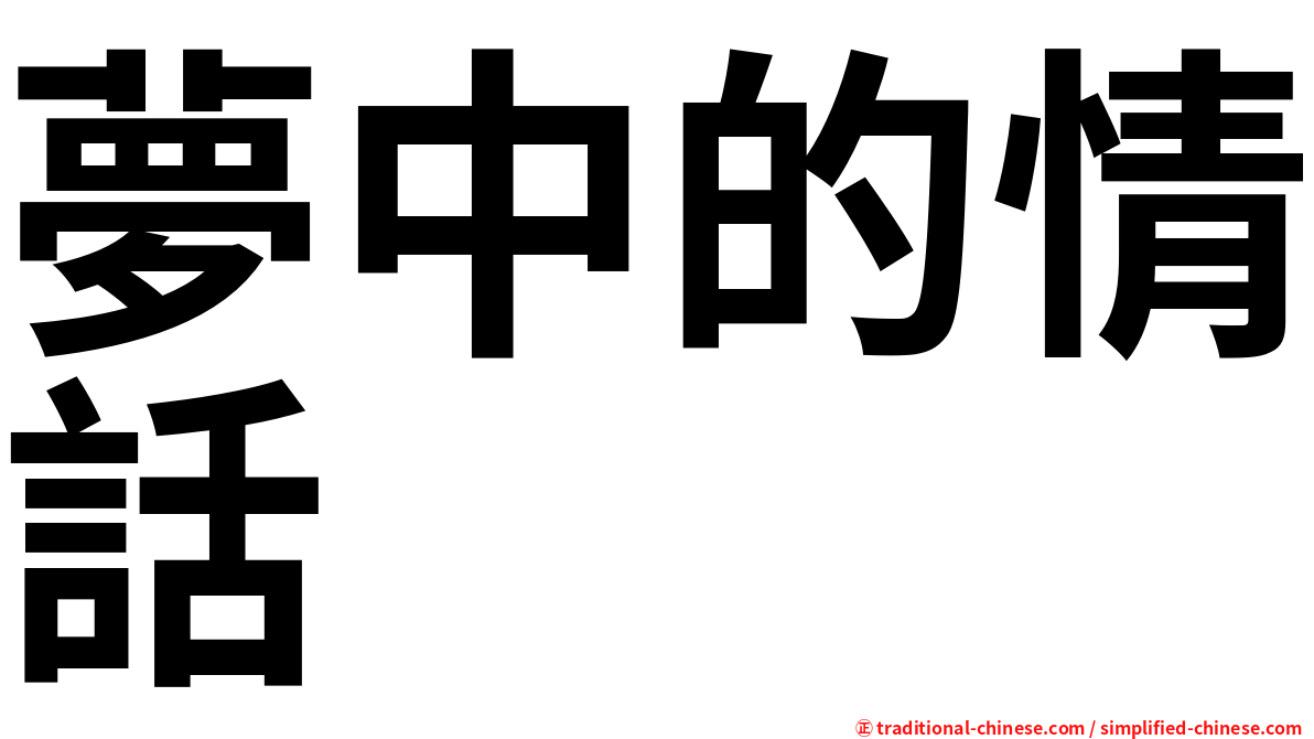 夢中的情話
