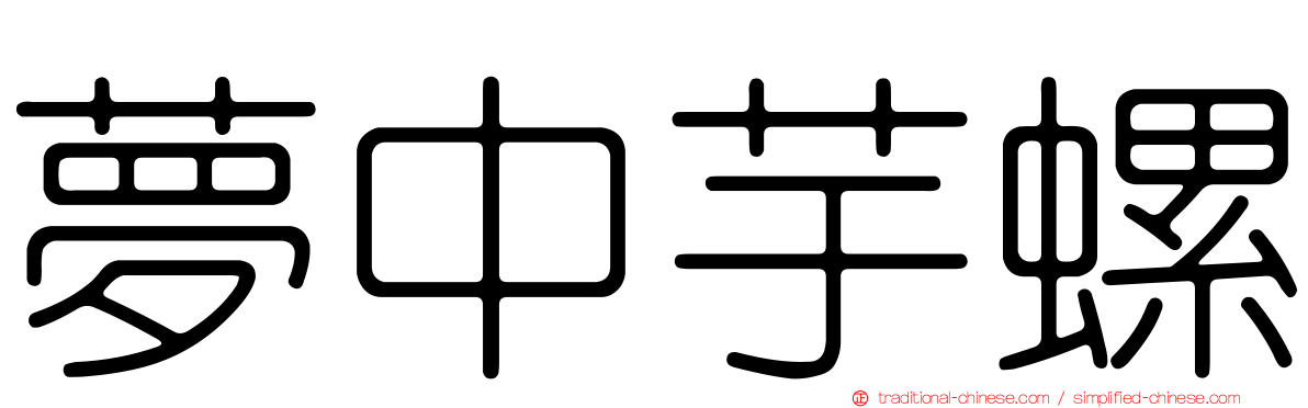 夢中芋螺