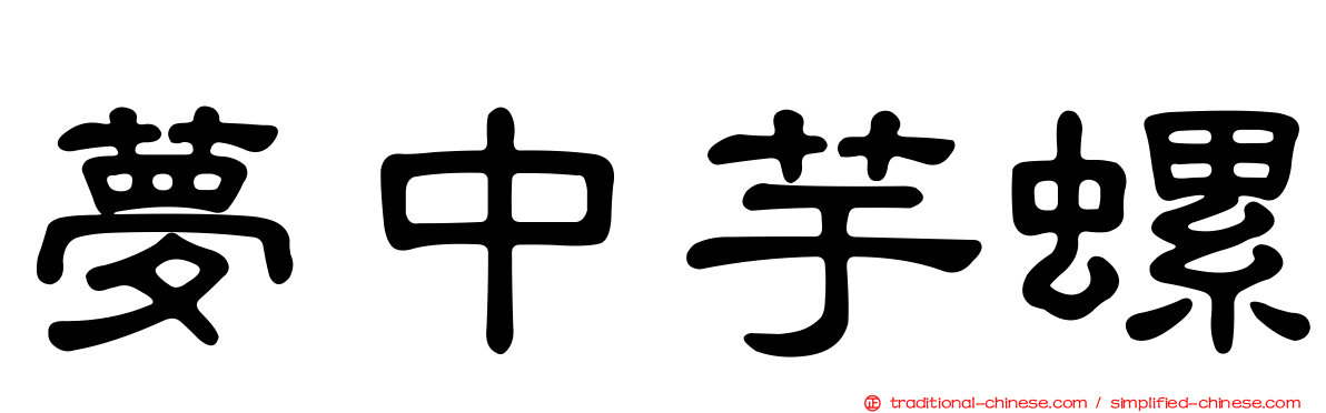 夢中芋螺