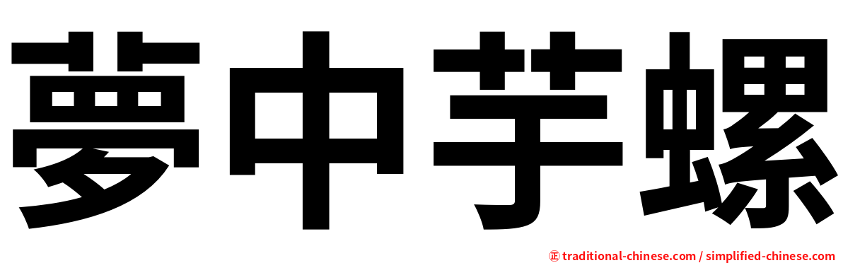 夢中芋螺