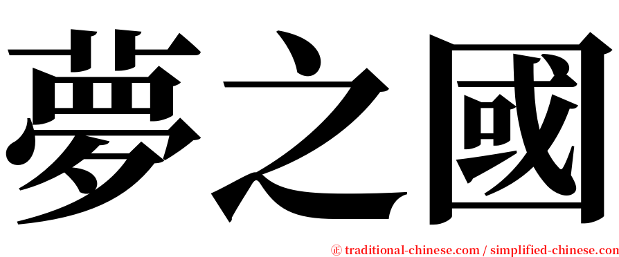 夢之國 serif font