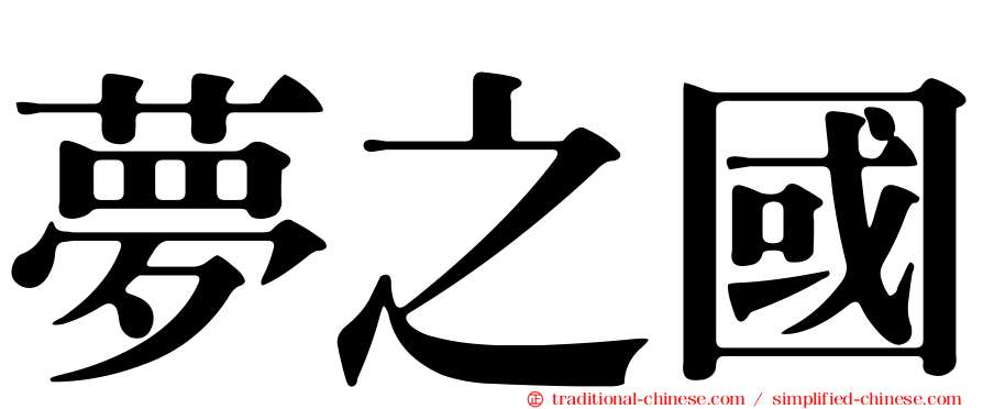 夢之國