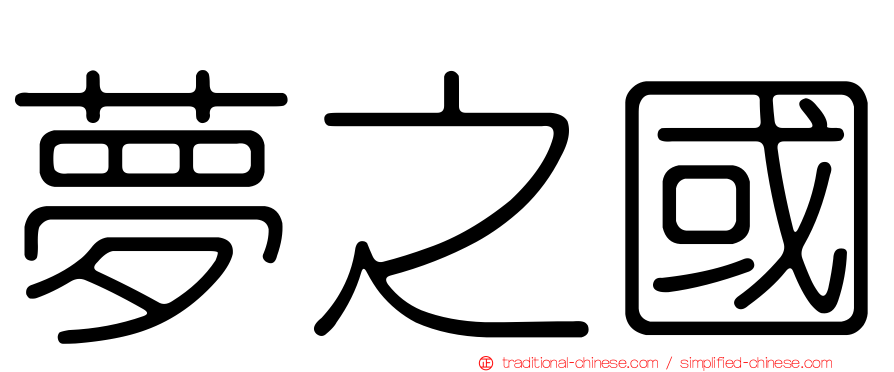 夢之國