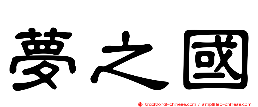 夢之國