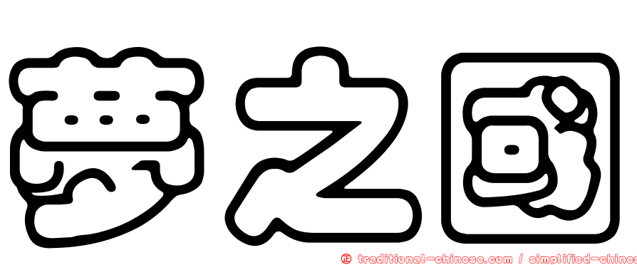 夢之國