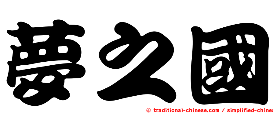 夢之國
