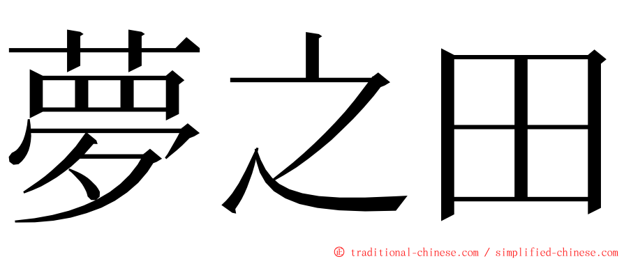 夢之田 ming font