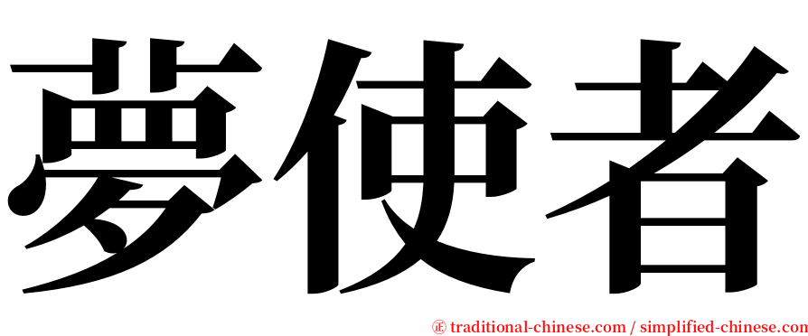 夢使者 serif font
