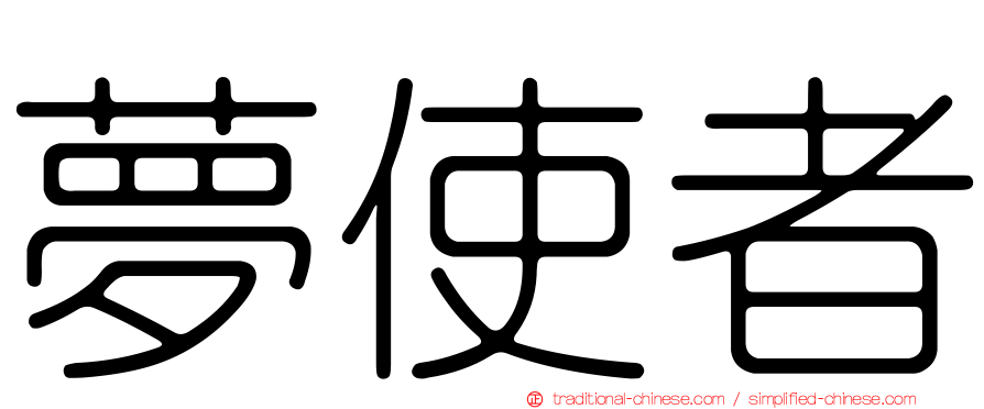 夢使者