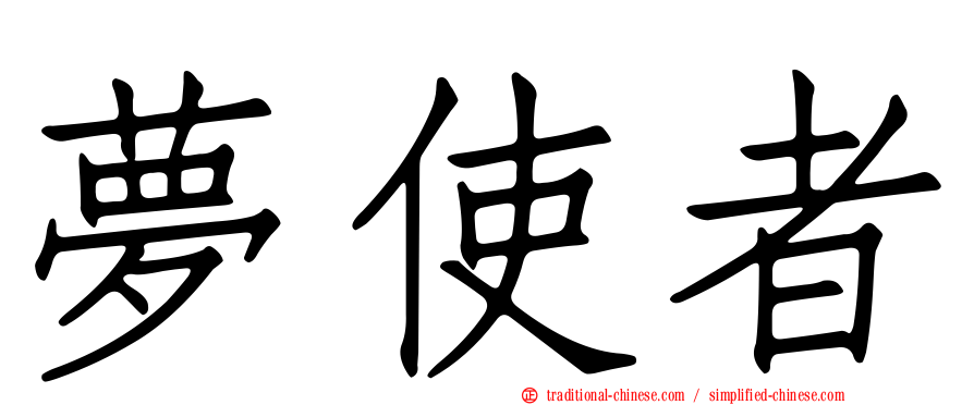 夢使者