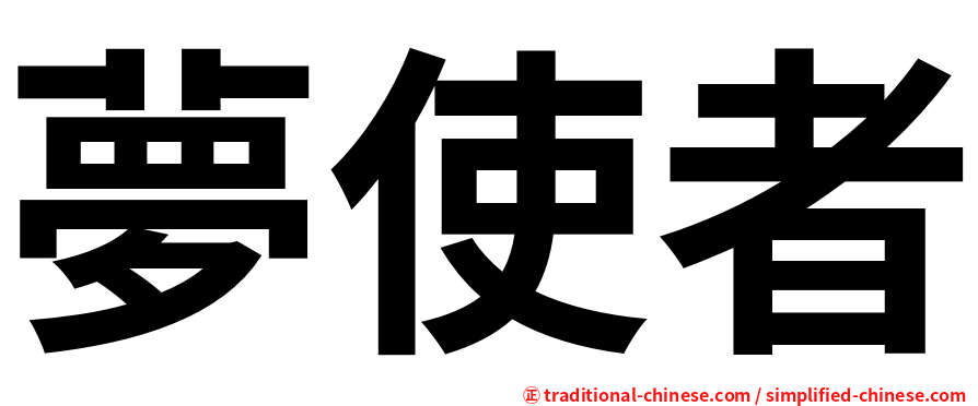 夢使者