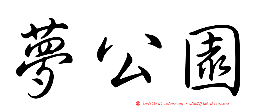 夢公園