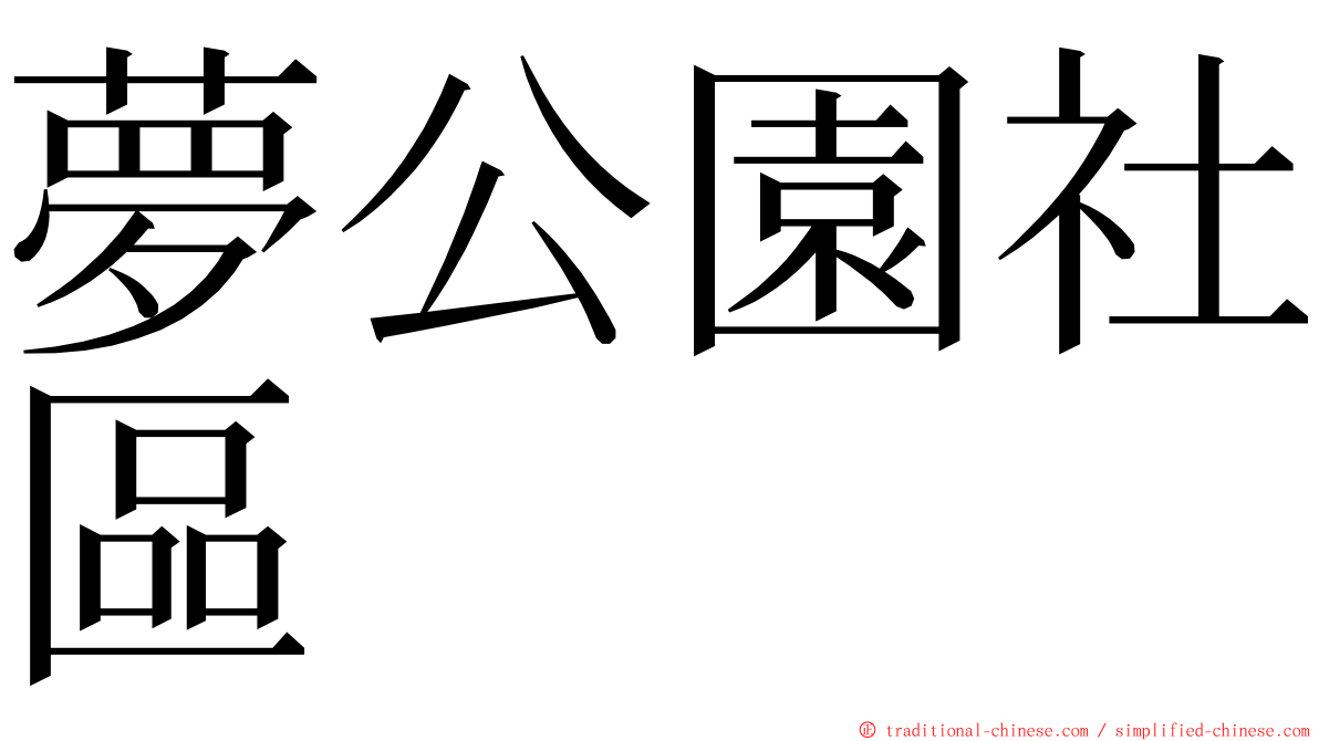 夢公園社區 ming font