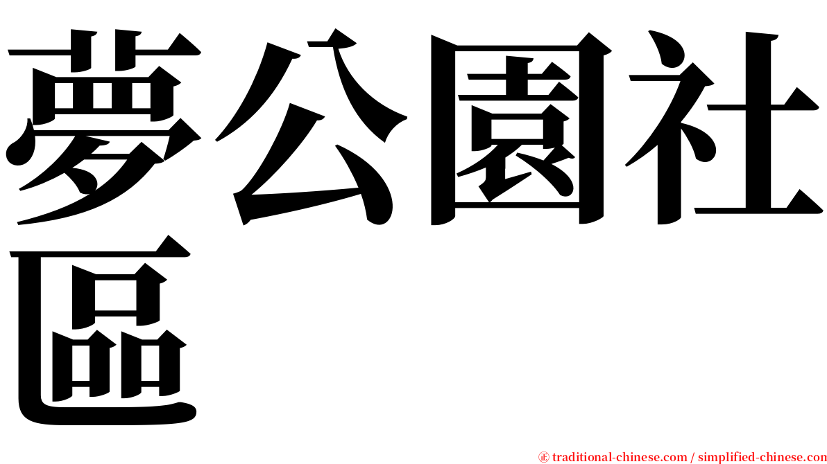夢公園社區 serif font