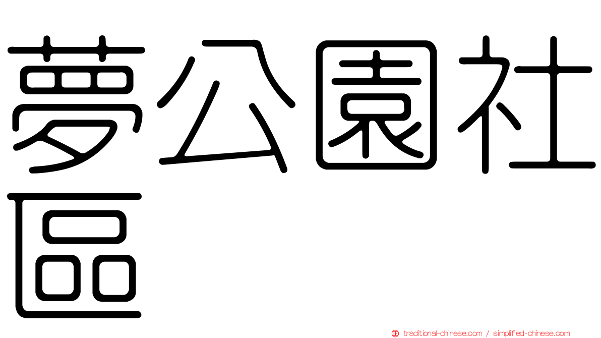 夢公園社區