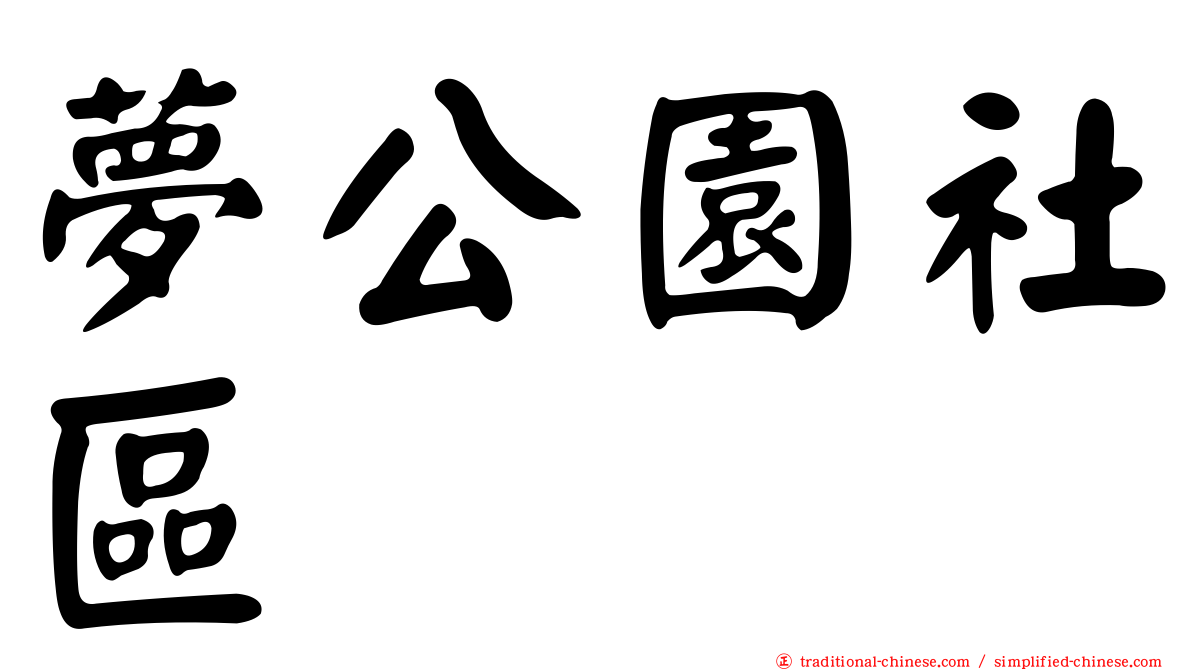夢公園社區