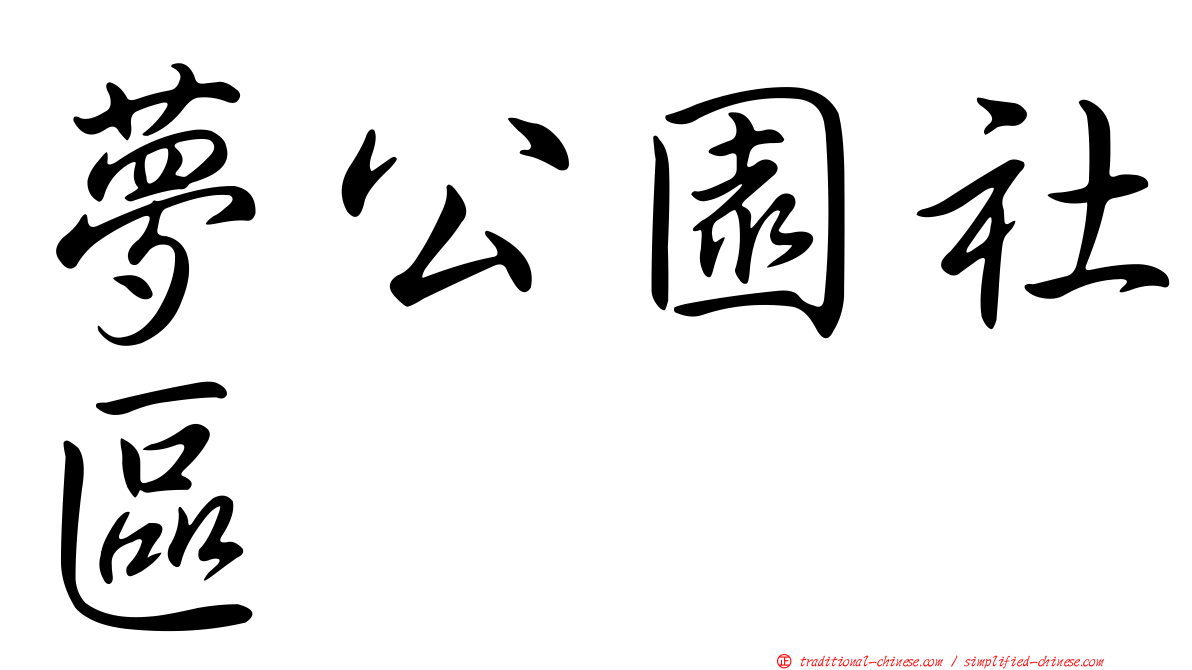 夢公園社區