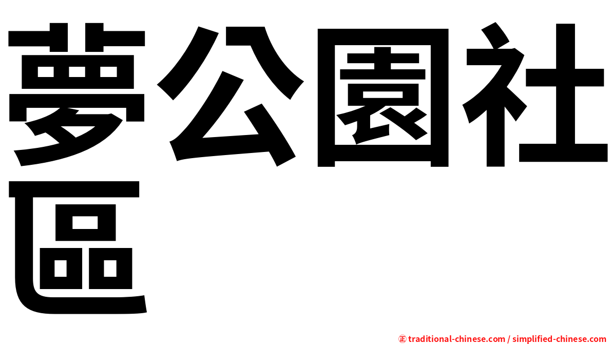 夢公園社區