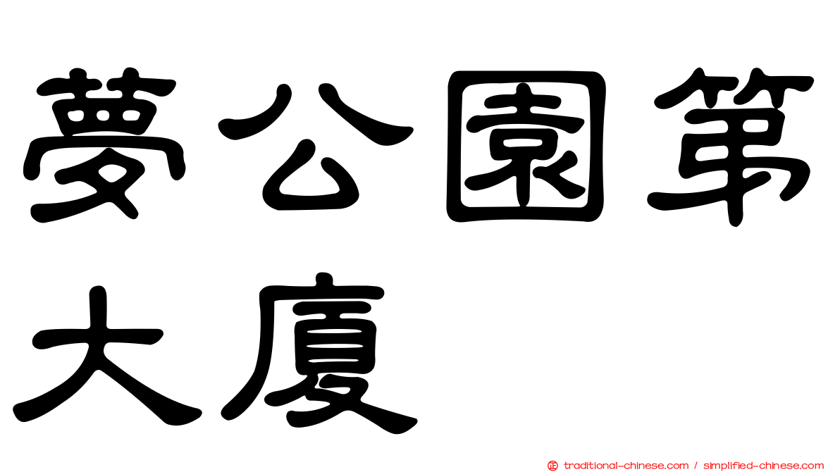 夢公園第大廈