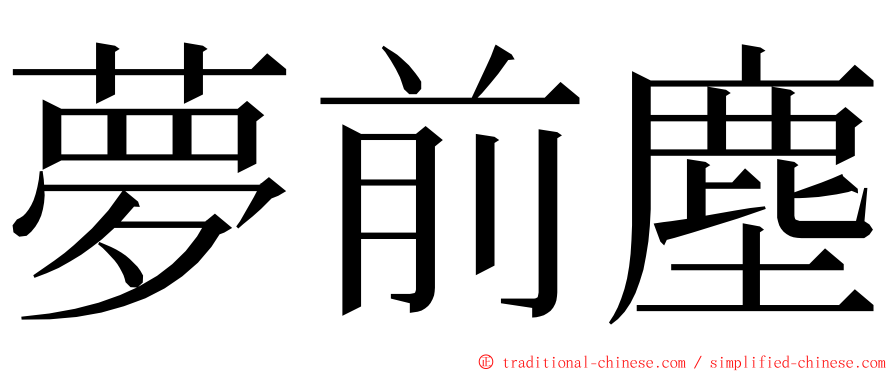 夢前塵 ming font