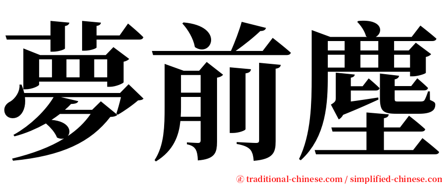 夢前塵 serif font