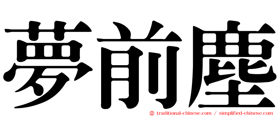 夢前塵