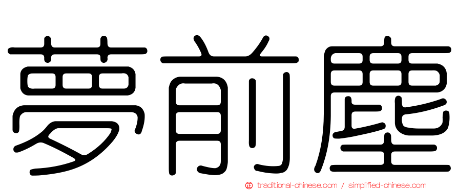 夢前塵