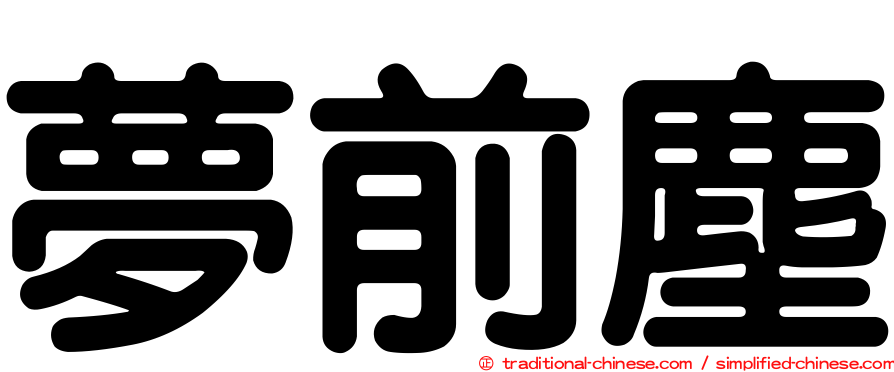 夢前塵