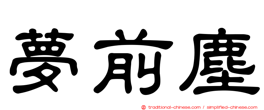 夢前塵