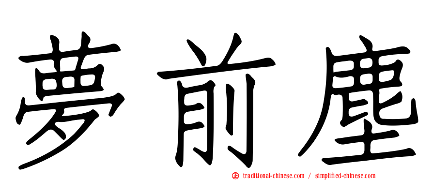夢前塵