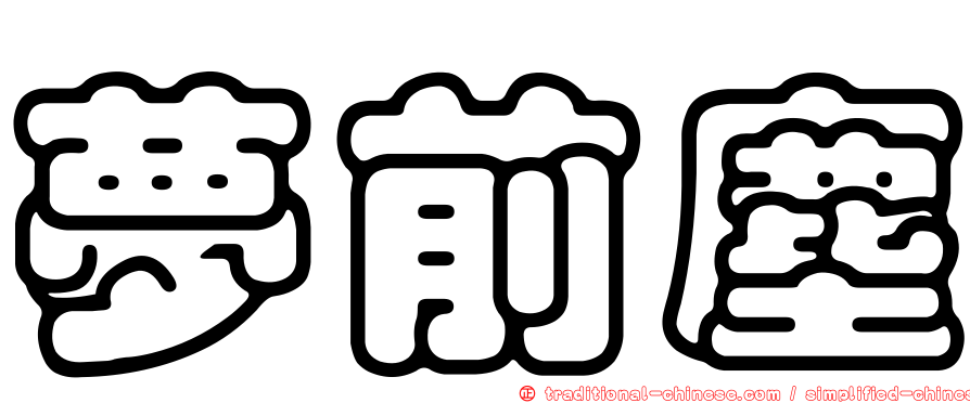夢前塵