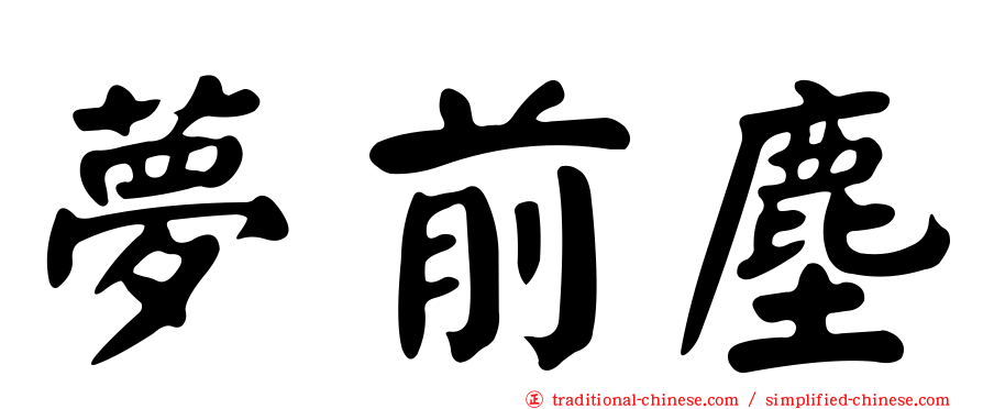 夢前塵