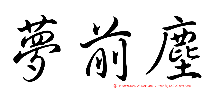 夢前塵