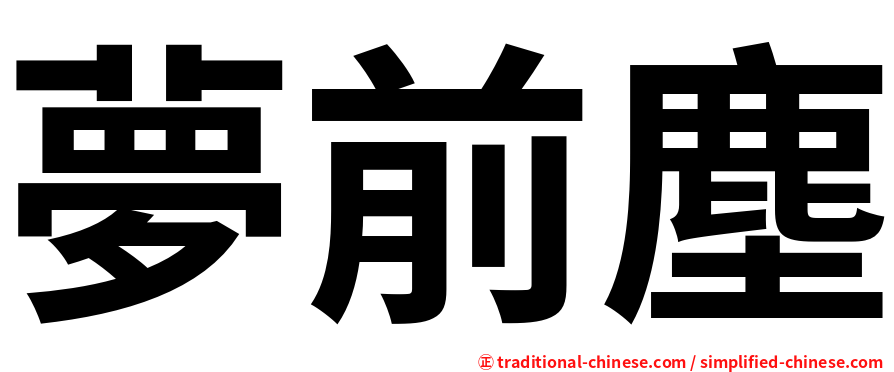 夢前塵