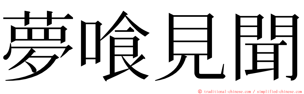夢喰見聞 ming font