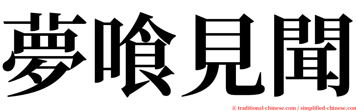夢喰見聞 serif font