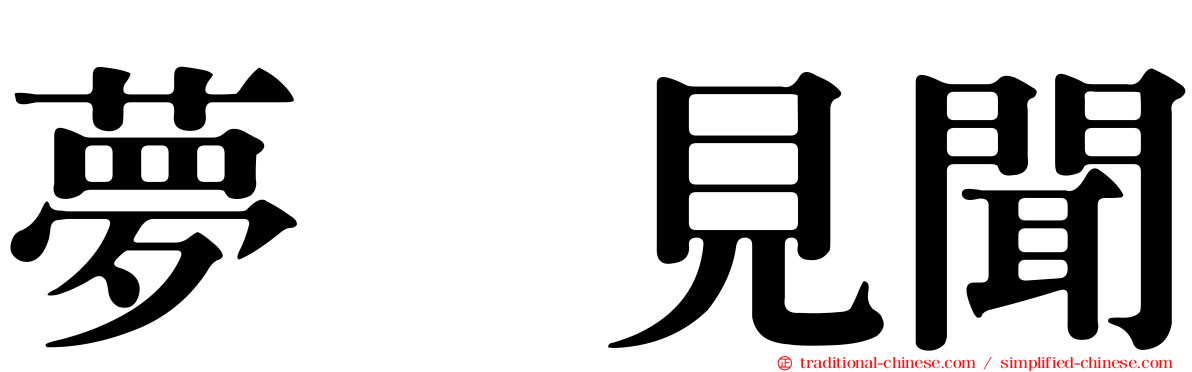 夢喰見聞