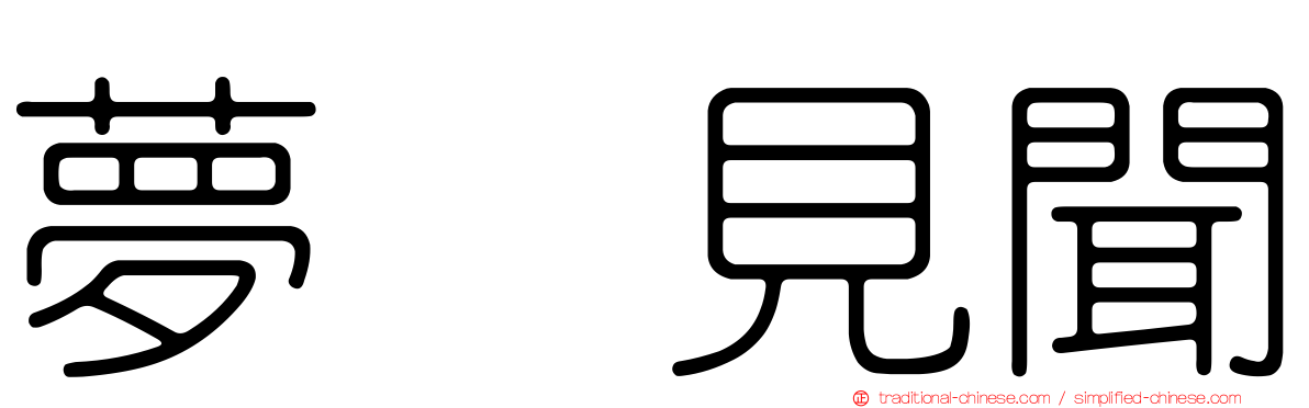 夢喰見聞