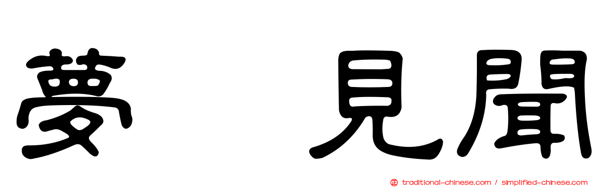 夢喰見聞