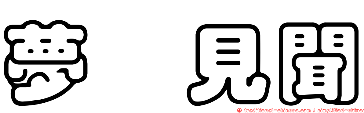 夢喰見聞